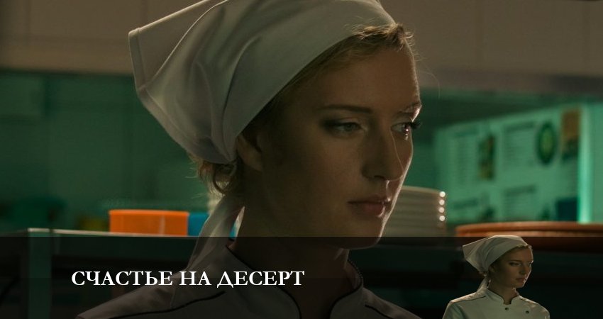 Счастье на десерт (1 сезон) сериал смотреть lordfilm