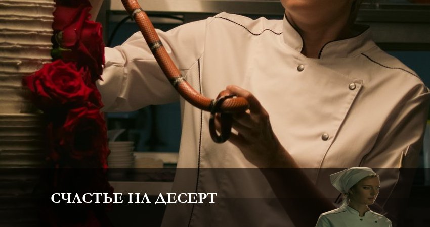 Счастье на десерт 1 сезон 5 серия смотреть онлайн на телефоне бесплатно