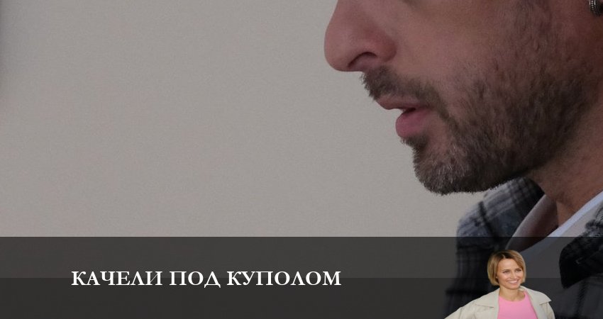 Качели под куполом сериал смотреть онлайн