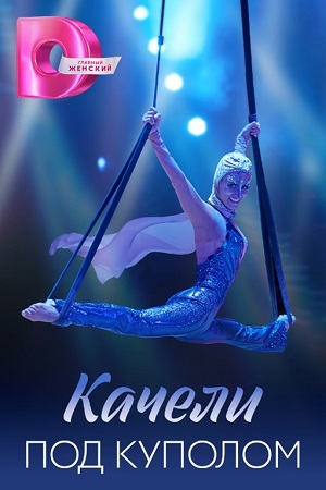 Качели под куполом (2023, -) смотреть сериал онлайн