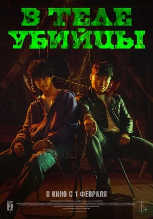 В теле убийцы (2023) смотреть в качестве Full HD бесплатно