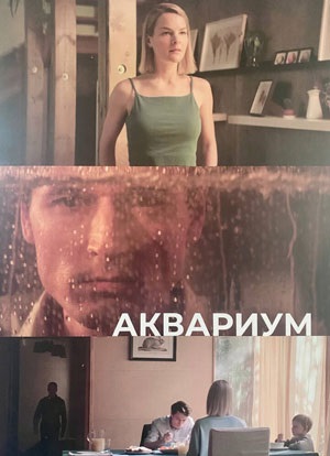 Аквариум 2023 (2023) онлайн просмотр в HD качестве без рекламы и регистрации