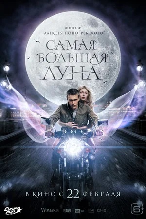 Фильм Самая большая луна (2023) смотреть в 4K качестве бесплатно полностью