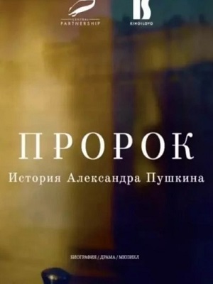 Фильм Пророк. История Александра Пушкина (2023) смотреть онлайн в 1080p Full HD