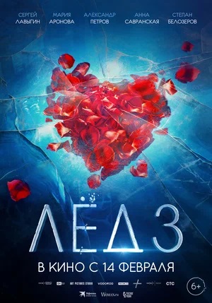 Фильм Лёд 3 (2023) смотреть онлайн в 4K UHD без регистрации