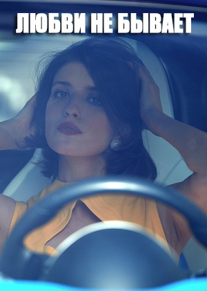 Смотреть фильм Любви не бывает 2023 в отличном 4K без рекламы