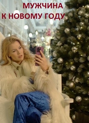 Мужчина к Новому Году 2023 в высоком HD качестве без смс и регистрации