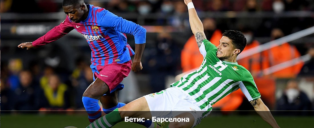 Посмотреть фильм Бетис - Барселона (Ла Лига, Групповой турнир, 21.01.2024 04:00) 2