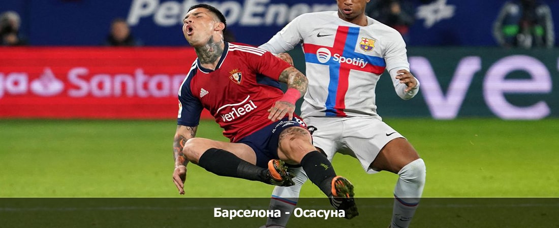 Барселона - Осасуна (Ла Лига, Групповой турнир, 30.01.2024 04:00) 2 лорд фильм