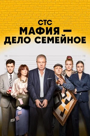Мафия - дело семейное (2023) смотреть сериал онлайн