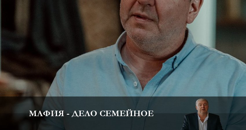 Сериал Мафия - дело семейное (1 сезон, 2 серия) смотреть бесплатно онлайн без рекламы
