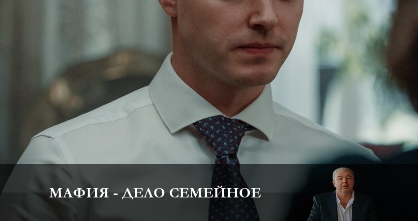 Мафия - дело семейное (1 сезон) сериал 2023 смотреть