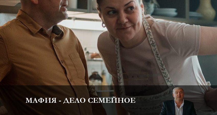 Сериал Мафия - дело семейное 1 сезон 4 серия онлайн в качестве 1080p