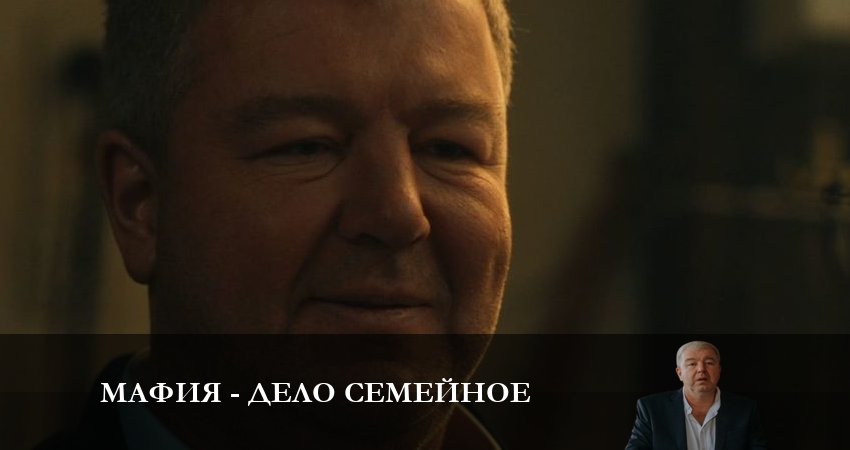 Мафия - дело семейное (2023) 1 сезон 5 серия смотреть в 4K качестве онлайн