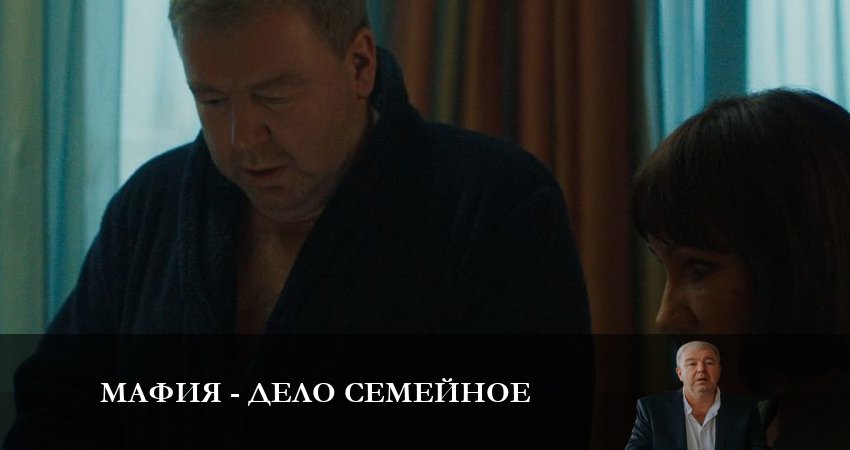 Смотреть онлайн бесплатно Мафия - дело семейное (1-17,18,19 серия) лордфильм