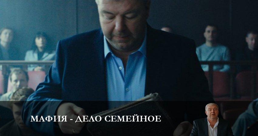 Сериал Мафия - дело семейное (1 сезон, 2023) смотреть онлайн бесплатно в хорошем качестве