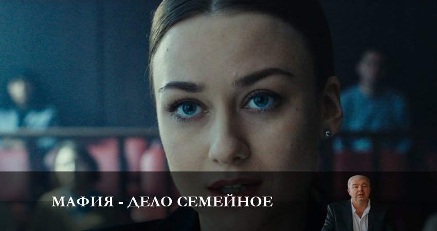 Сериал Мафия - дело семейное (2023) 1 сезон 9 серия в хорошем качестве 1080 Full HD