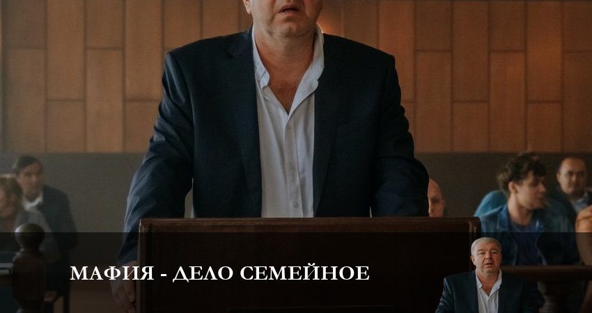 Смотреть сериал Мафия - дело семейное 1 сезон 12 серия бесплатно и без рекламы