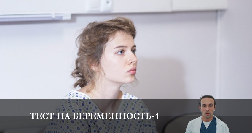 Тест на беременность (4-й сезон) серия смотреть онлайн бесплатно