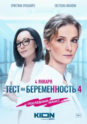Тест на беременность 4-й сезон (2023) смотреть сериал онлайн