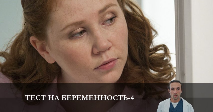 Тест на беременность (2023) 4 сезон 3 серия смотреть в HD 1080 без регистрации