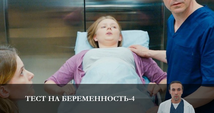 Где посмотреть Тест на беременность (5 сезон)