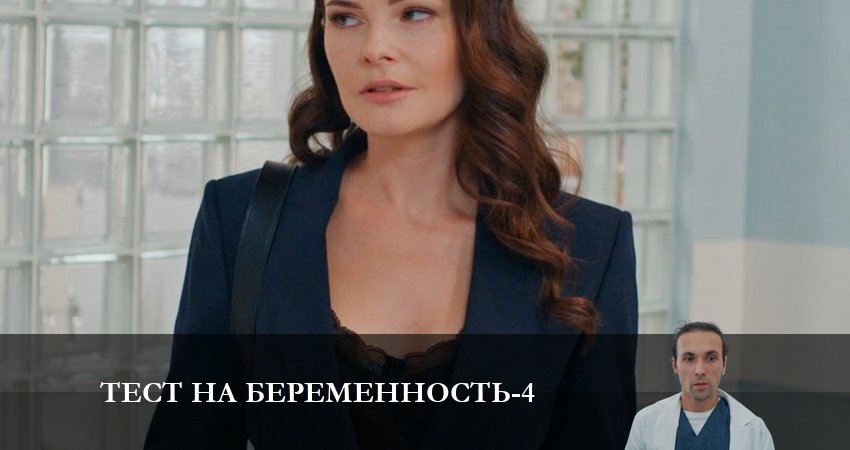 Тест на беременность (4 сезон) актриса