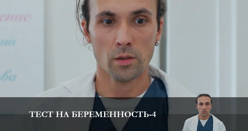 Тест на беременность 4 сезон 8 серия смотреть онлайн 720p или 1080p