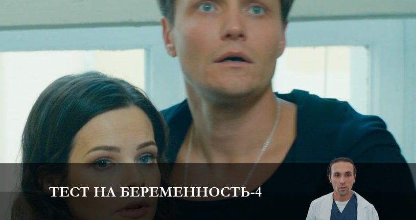 Тест на беременность (2023) 4 сезон 9 серия смотреть онлайн в хорошем качестве