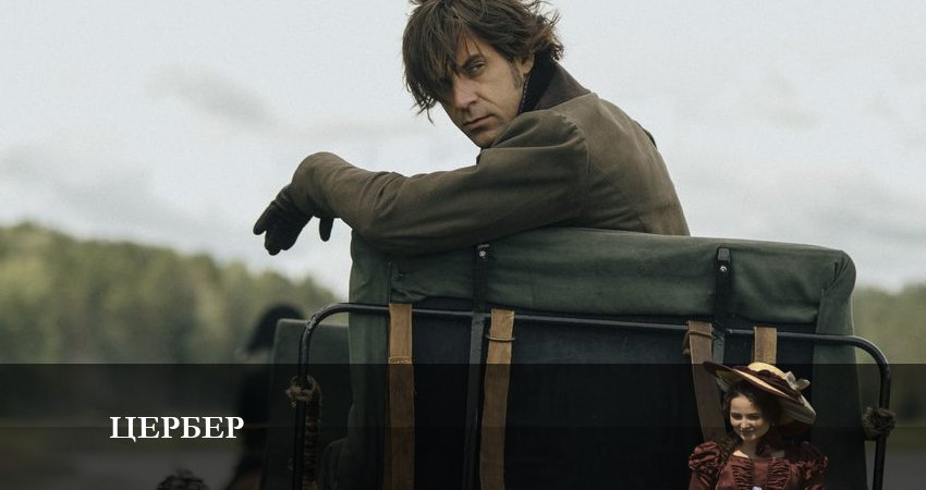 Цербер 1 сезон 1 серия смотреть бесплатно в хорошем качестве