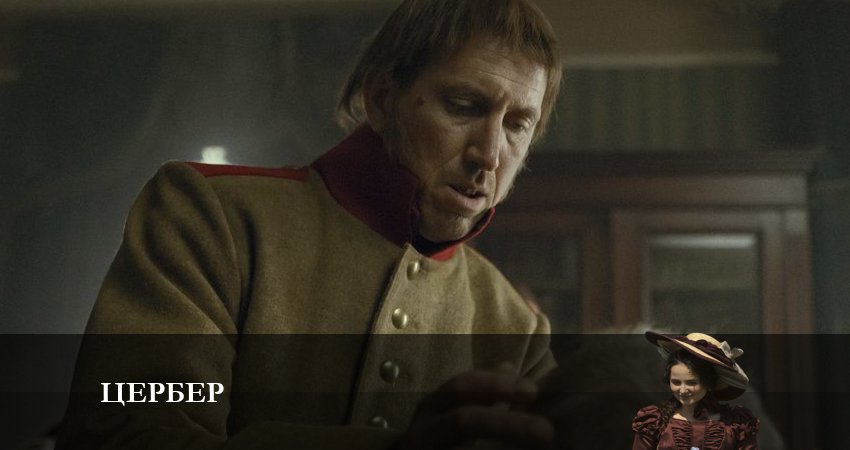 Цербер (2023) 1 сезон 3 серия смотреть бесплатно полностью