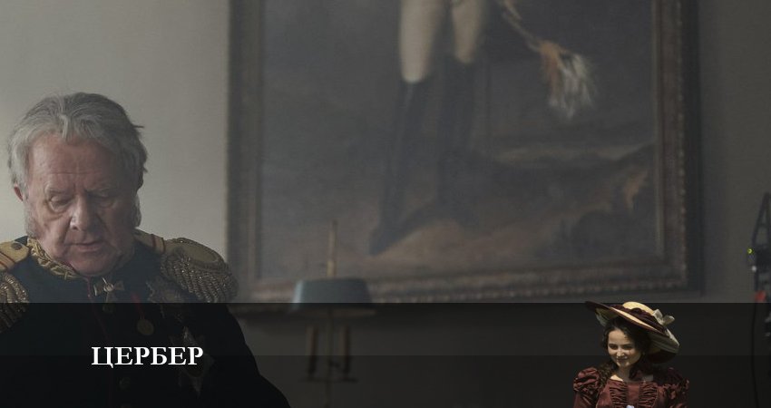 Цербер (2023) 1 сезон 4 серия смотреть онлайн бесплатно