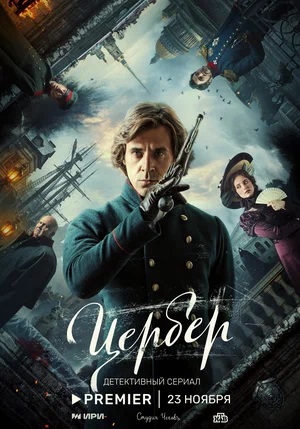 Цербер 1 сезон, 1-4,5,6 серия (2023, -) смотреть сериал онлайн