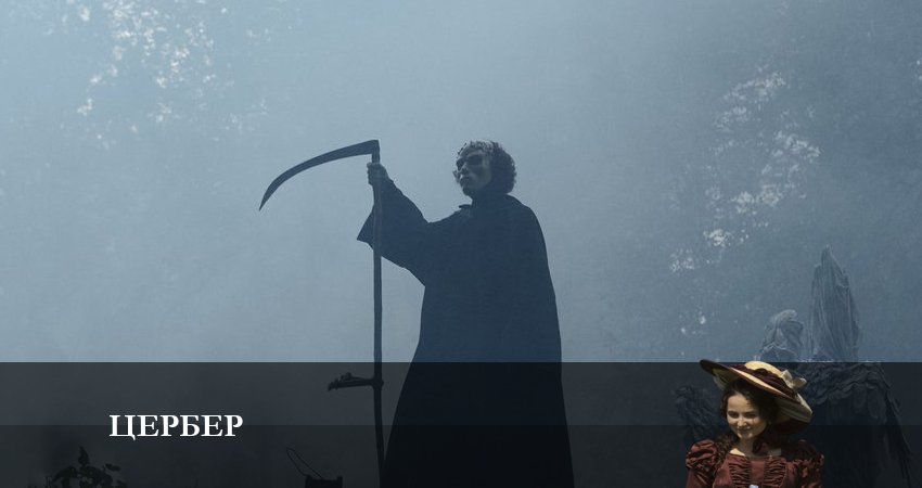 Цербер (1 сезон, 1-4,5,6 серия) фильм лордфильм
