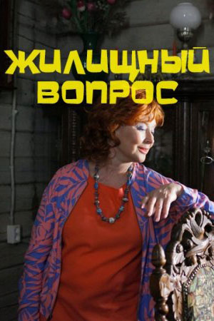 Жилищный вопрос 1 сезон (2023, -) смотреть сериал онлайн