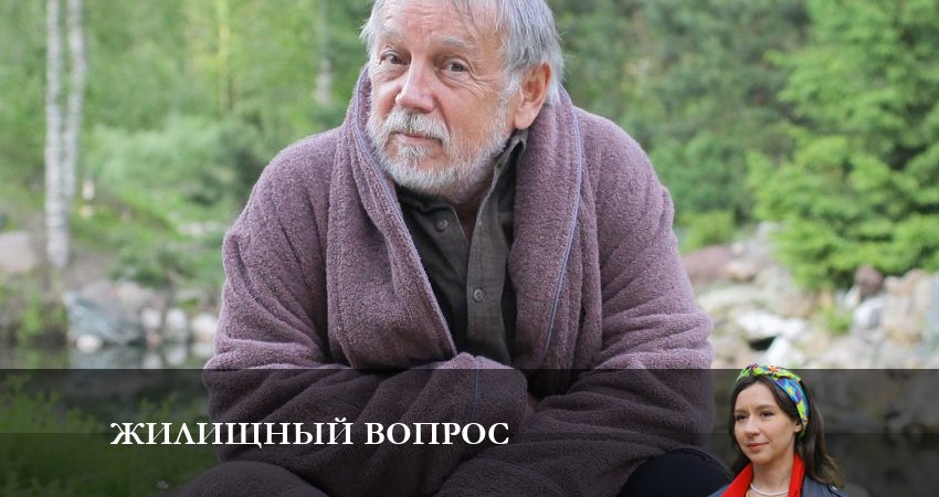 Смотреть сериал Жилищный вопрос 1 сезон 4 серия бесплатно и без рекламы