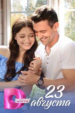 23 Августа 1 сезон (2023, -) смотреть онлайн