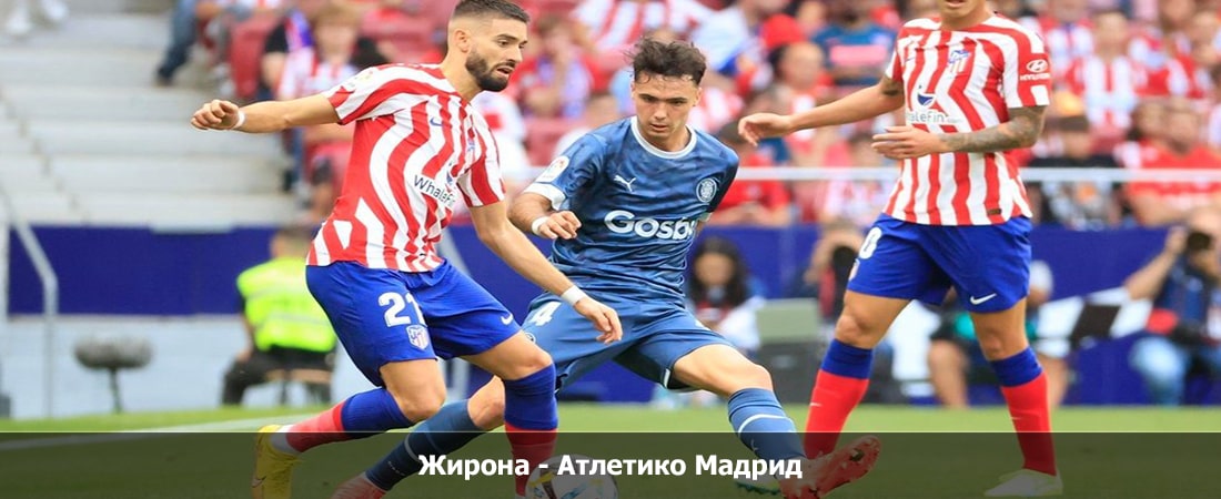 Жирона - Атлетико Мадрид (Ла Лига, Групповой турнир, 03.01.2024 04:00) 2 описание