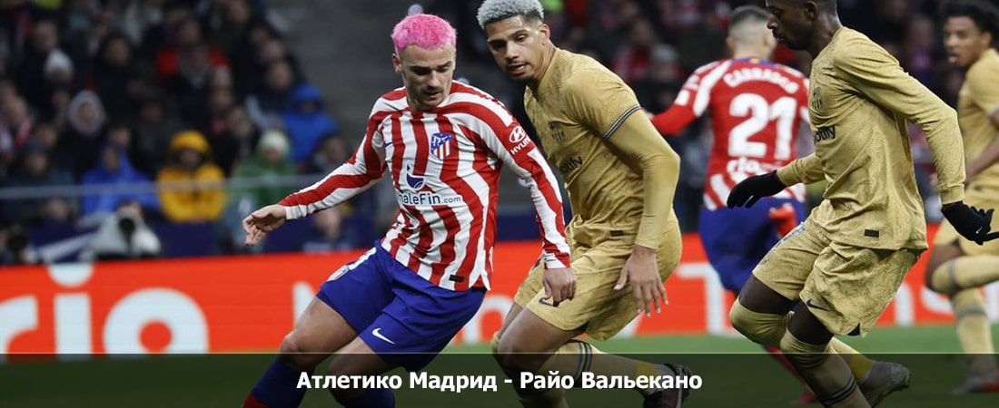 Атлетико Мадрид - Райо Вальекано (Ла Лига, Групповой турнир, 14.01.2024 04:00) фильм смотреть бесплатно лордфильм