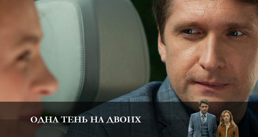 Треки из сериала Одна тень на двоих (2 сезон)