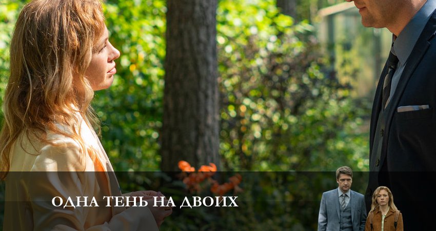 Смотреть сераил Одна тень на двоих (2023) 1 сезон 2 серия HD 1080, 4K