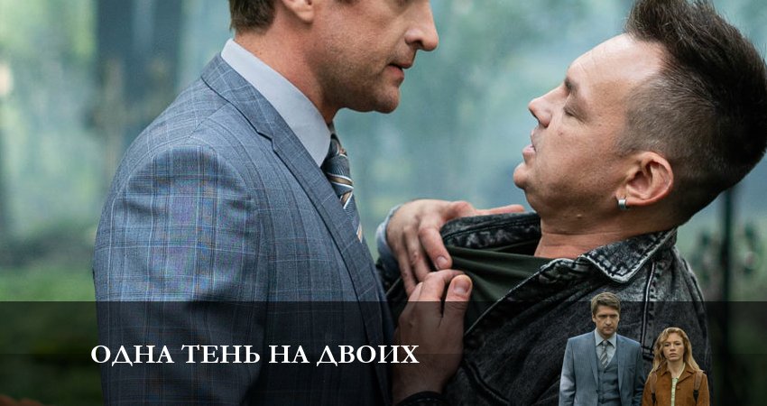 Смотреть сериал Одна тень на двоих (2023) 1 сезон 3 серия без рекламы в HD