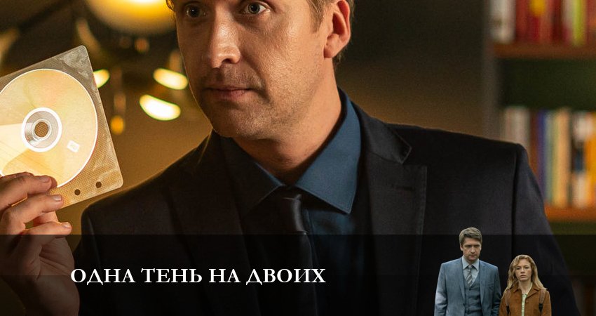 Одна тень на двоих (2 сезон) бесплатно