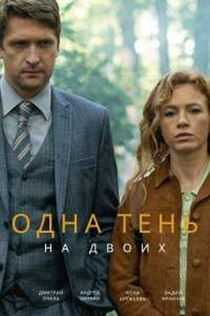 Одна тень на двоих 2 сезон (2023, -) смотреть сериал онлайн