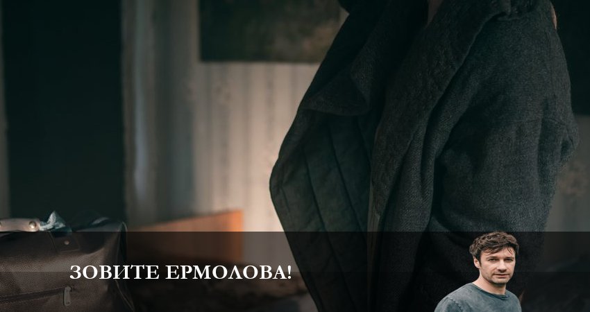 Зовите Ермолова! (2 сезон) смотреть лорд фильм