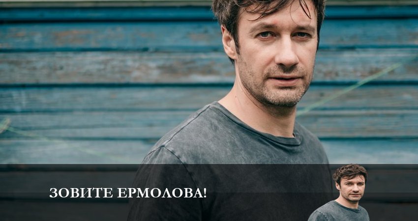 Смотреть сериал Зовите Ермолова! 2 сезон 3 серия в отличном качестве