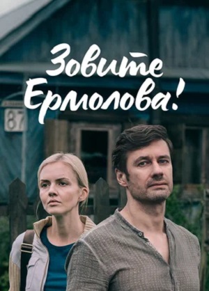 Зовите Ермолова! 2 сезон (2023, -) смотреть сериал онлайн
