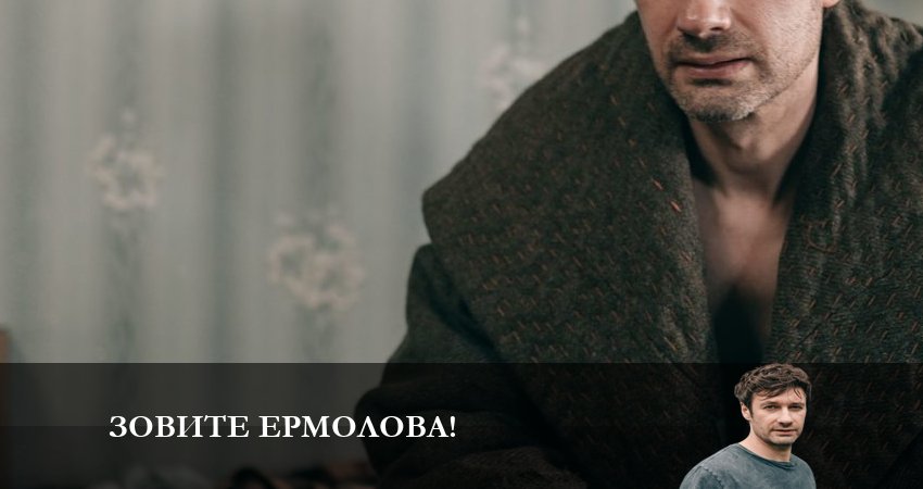 Зовите Ермолова! (2023) 2 сезон 4 серия полностью в хорошем качестве и бесплатно