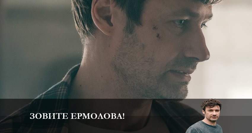 Зовите Ермолова! (3 сезон) сериал 2023 лордфильм смотреть