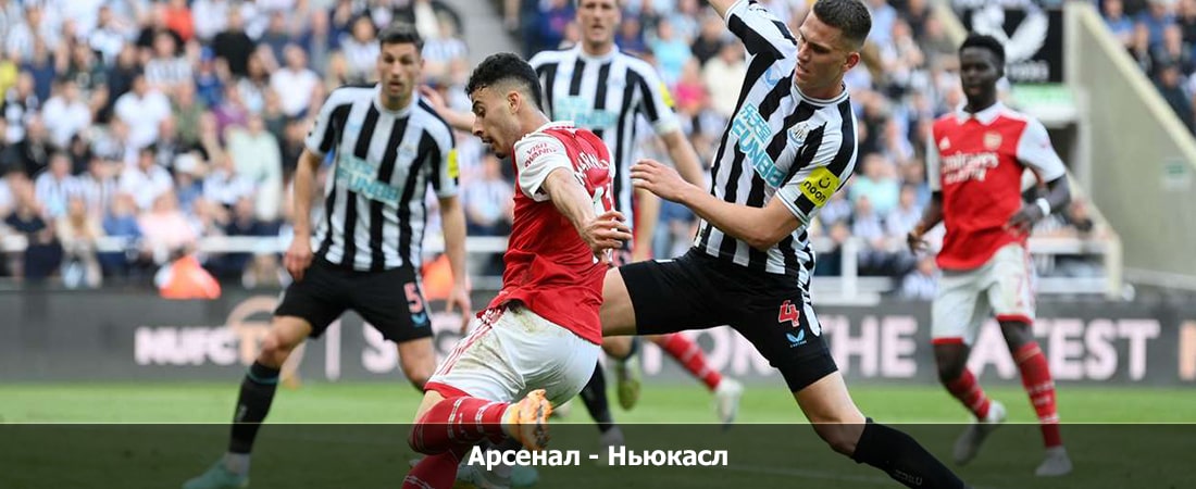 Арсенал - Ньюкасл (Премьер-лига Англия, Групповой турнир, 24.02.2024 19:00) смотреть без рекламы